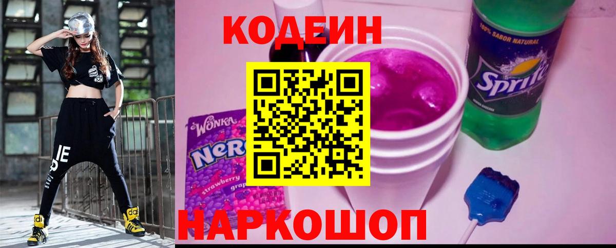 Codein напиток Lean (лин)  Кодеиновый сироп Lean Purple Drank  Вход с VPN  Шатура 